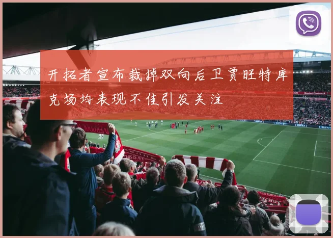 开拓者宣布裁掉双向后卫贾旺特库克场均表现不佳引发关注