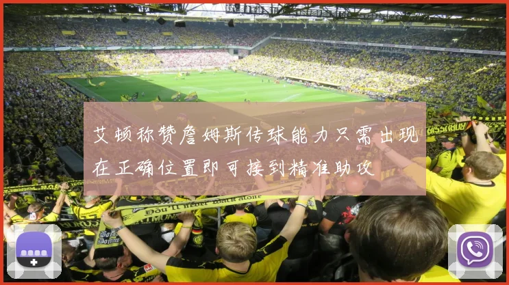 艾顿称赞詹姆斯传球能力只需出现在正确位置即可接到精准助攻