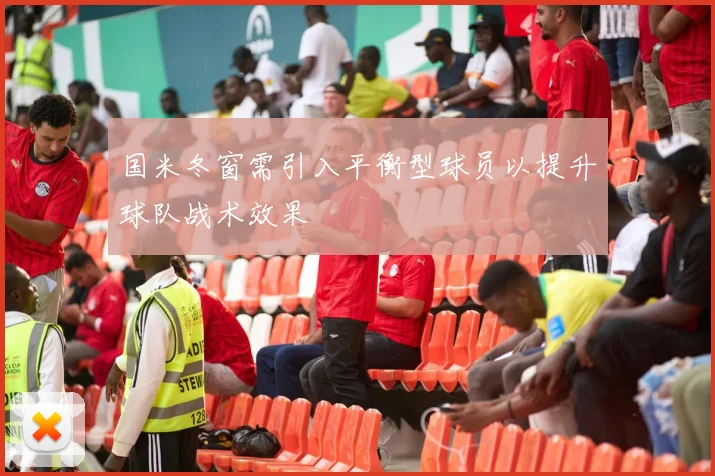 国米冬窗需引入平衡型球员以提升球队战术效果
