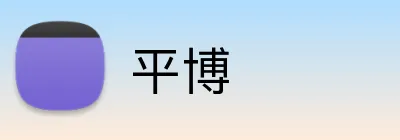平博 Logo
