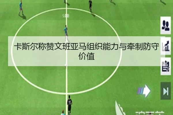 卡斯尔称赞文班亚马组织能力与牵制防守价值