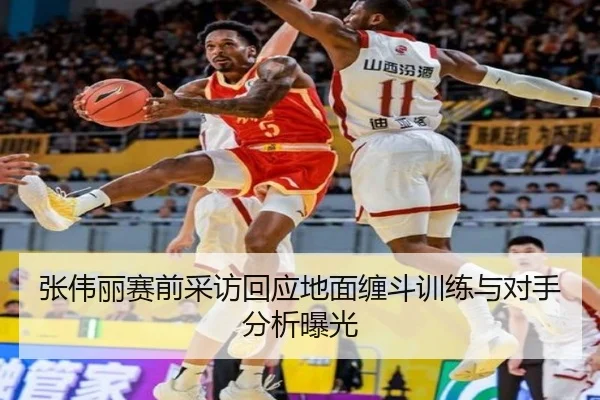 张伟丽赛前采访回应地面缠斗训练与对手分析曝光